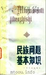 民族问题基本知识 1984 PDF电子版封面 3138·18 周大光编