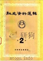 社会史资料选辑  第2辑（1981 PDF版）