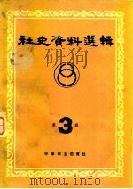 社会史资料选辑  第3辑（1982 PDF版）