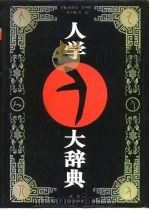 人学大辞典（1995 PDF版）