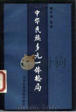 中华民族多元一体格局（1989 PDF版）