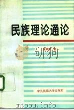 民族理论通论（1994 PDF版）