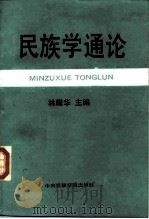 民族学通论（1990 PDF版）