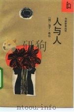 人与人（1992 PDF版）