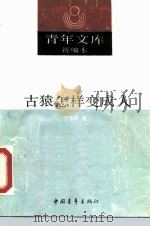 古猿怎样变成人（1990 PDF版）