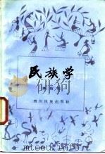 民族学（1986 PDF版）