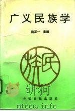 广义民族学（1992 PDF版）