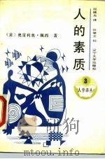 人的素质（1988 PDF版）