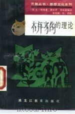 人与文化的理论（1988 PDF版）