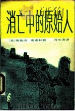 消亡中的原始人（1989 PDF版）
