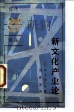 新文化产业论（1989 PDF版）