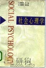 社会心理学（1996 PDF版）