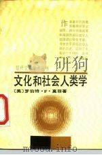 文化和社会人类学（1988 PDF版）