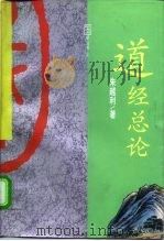 道经总论（1991 PDF版）