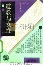 道教与女性（1990 PDF版）