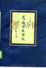 道藏分类解题 1996 PDF电子版封面 7508007824 朱越利著