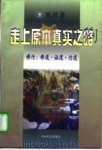 走向原本真实之路  修行：修道·证道·行道（1998 PDF版）