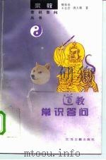 道教常识答问 1996 PDF电子版封面 780519811X 卿希泰等著