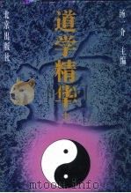 道学精华  上（1996 PDF版）