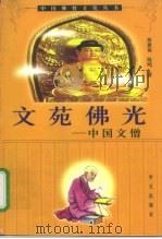 文苑佛光  中国文僧（1997 PDF版）