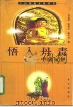 悟入丹青 中国画僧 1997 PDF电子版封面 7507505839 郑伯萍等著
