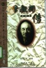 李叔同传（1999 PDF版）