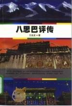 八思巴评传 1998 PDF电子版封面 710503114X 王启龙著