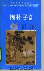 抱朴子内篇（1995 PDF版）