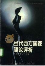 当代西方国家理论评析（1994 PDF版）