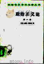 政治正义论 第一卷 第二、三卷（1980年04月第1版 PDF版）