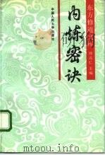 内炼密诀 1988 PDF电子版封面 730000489X (明)柳华阳原著;(日)伊藤光远改著;殷师竹译述;太一山人增