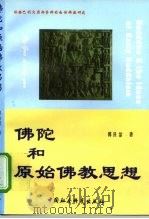 佛陀和原始佛教思想 依据巴利文原典资料的南传佛教研究 1997 PDF电子版封面 7500421907 郭良鋆著