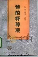 我的释尊观（1993.05 PDF版）
