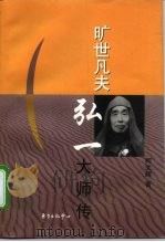 旷世凡夫  弘一大师传（1998 PDF版）