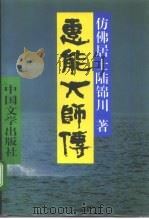 慧能大师传（1994 PDF版）
