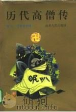 历代高僧传（1994 PDF版）