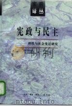 宪政与民主  理性与社会变迁研究（1997 PDF版）