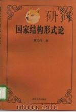 国家结构形式论（1997 PDF版）