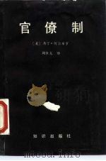官僚制（1990 PDF版）