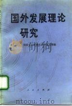 国外发展理论研究 1992 PDF电子版封面 7010010447 张琢主编;孙立平等著