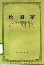 论国家（1994 PDF版）
