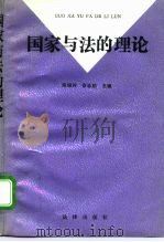 国家与法的理论（1992 PDF版）