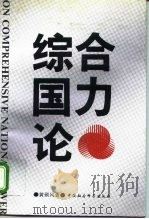 综合国力论（1992 PDF版）