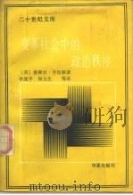 变革社会中的政治秩序（1988.10 PDF版）