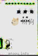 政府论  下篇  论政府的真正起源、范围和目的（1964 PDF版）