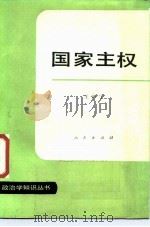国家主权（1987 PDF版）