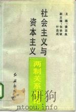 社会主义与资本主义两制关系史论（1993 PDF版）