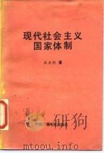 现代社会主义国家体制（1989 PDF版）
