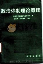 政治体制理论原理（1988 PDF版）