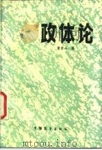 政体论（1987 PDF版）